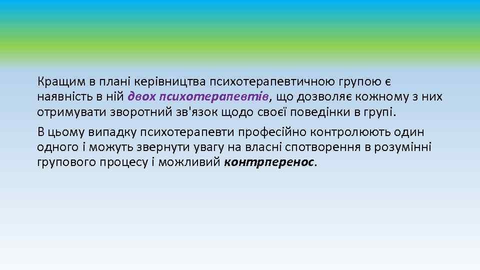 Кращим в плані керівництва психотерапевтичною групою є наявність в ній двох психотерапевтів, що дозволяє
