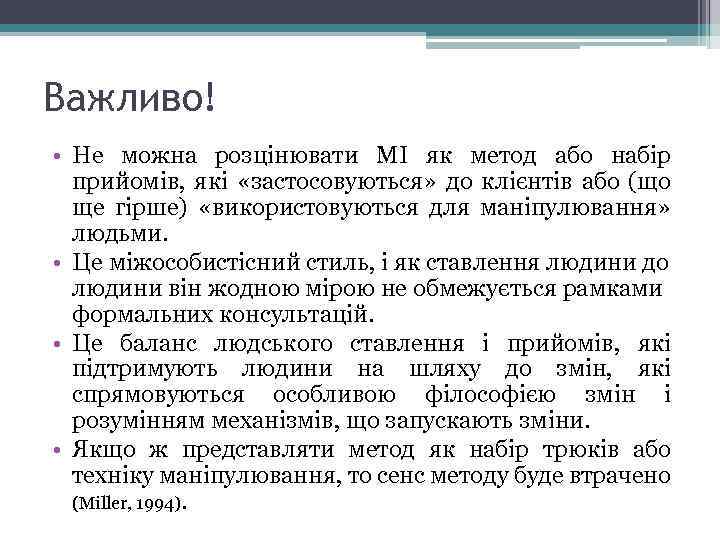 Важливо! • Не можна розцінювати МІ як метод або набір прийомів, які «застосовуються» до
