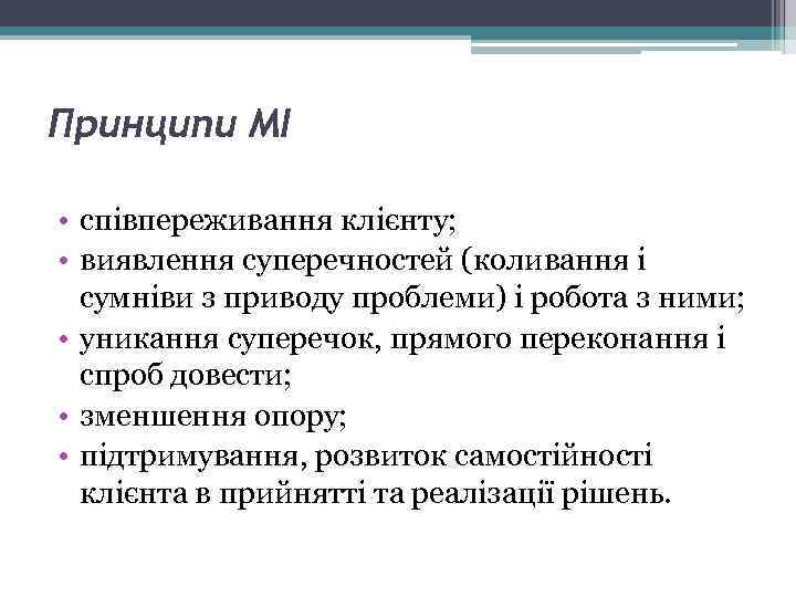 Принципи МІ • співпереживання клієнту; • виявлення суперечностей (коливання і сумніви з приводу проблеми)