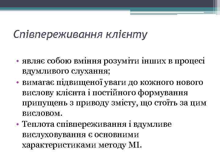 Співпереживання клієнту • являє собою вміння розуміти інших в процесі вдумливого слухання; • вимагає