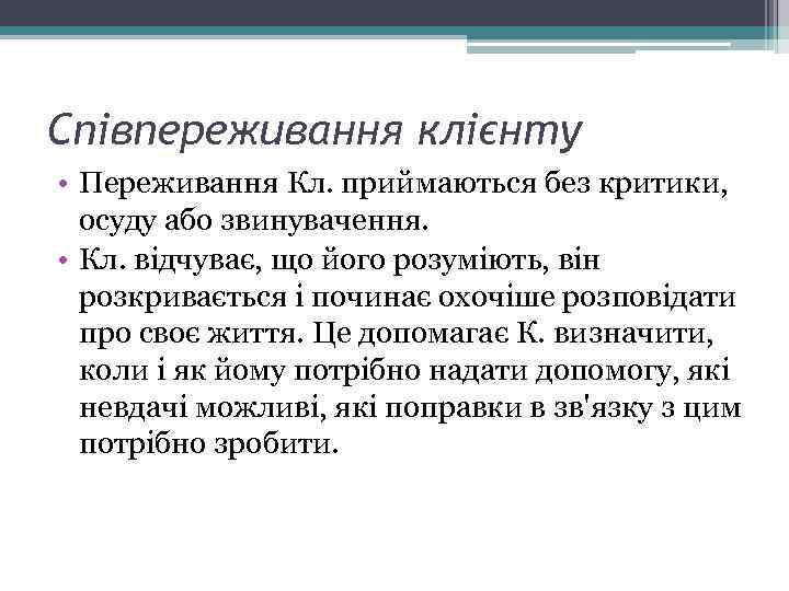 Співпереживання клієнту • Переживання Кл. приймаються без критики, осуду або звинувачення. • Кл. відчуває,