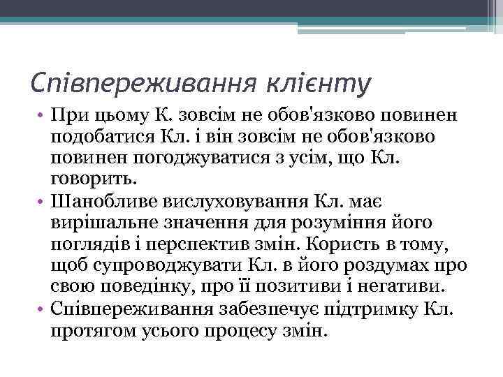 Співпереживання клієнту • При цьому К. зовсім не обов'язково повинен подобатися Кл. і він
