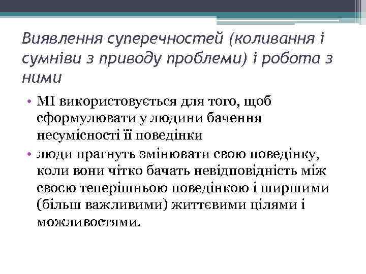 Виявлення суперечностей (коливання і сумніви з приводу проблеми) і робота з ними • МІ