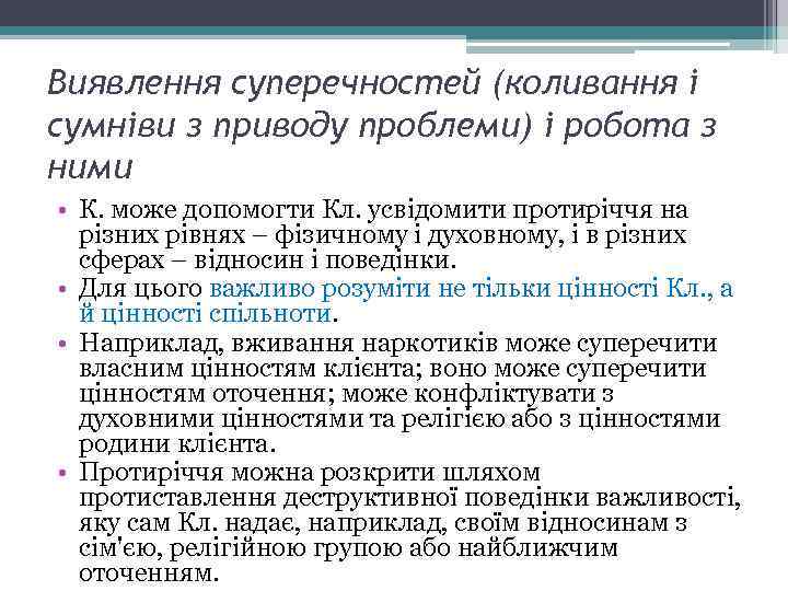 Виявлення суперечностей (коливання і сумніви з приводу проблеми) і робота з ними • К.