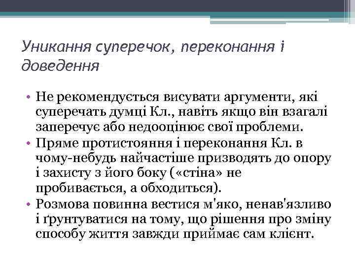 Уникання суперечок, переконання і доведення • Не рекомендується висувати аргументи, які суперечать думці Кл.