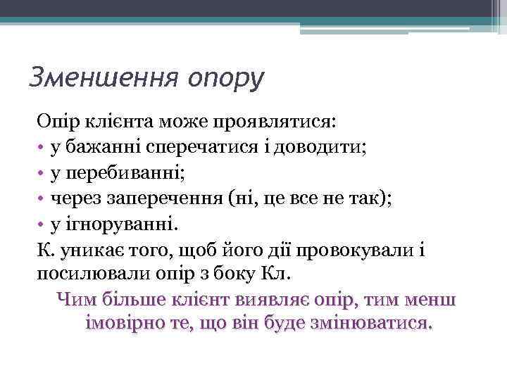 Зменшення опору Опір клієнта може проявлятися: • у бажанні сперечатися і доводити; • у