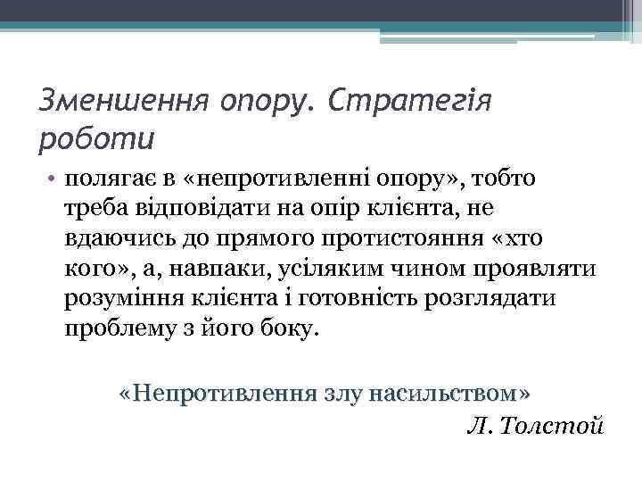 Зменшення опору. Стратегія роботи • полягає в «непротивленні опору» , тобто треба відповідати на