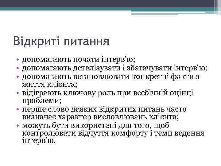 Відкриті питання • допомагають почати інтерв'ю; • допомагають деталізувати і збагачувати інтерв'ю; • допомагають