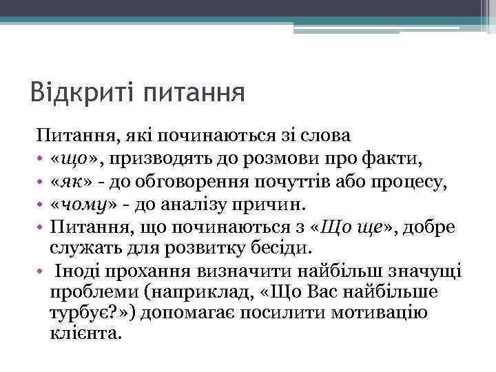 Відкриті питання Питання, які починаються зі слова • «що» , призводять до розмови про