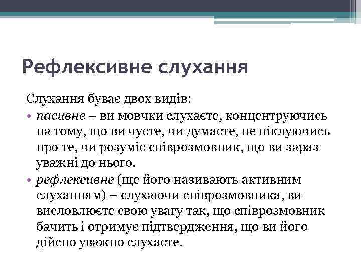 Рефлексивне слухання Слухання буває двох видів: • пасивне – ви мовчки слухаєте, концентруючись на