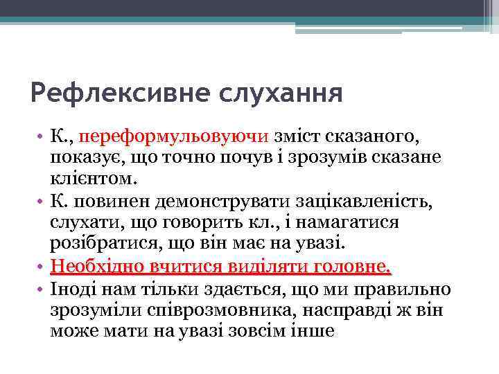 Рефлексивне слухання • К. , переформульовуючи зміст сказаного, показує, що точно почув і зрозумів