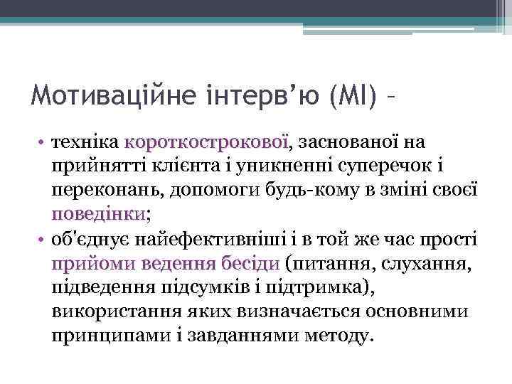 Мотиваційне інтерв’ю (МІ) – • техніка короткострокової, заснованої на короткострокової прийнятті клієнта і уникненні