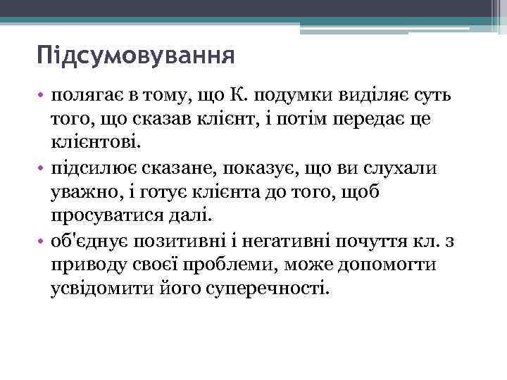 Підсумовування • полягає в тому, що К. подумки виділяє суть того, що сказав клієнт,