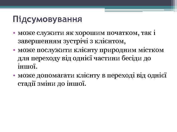 Підсумовування • може служити як хорошим початком, так і завершенням зустрічі з клієнтом, •