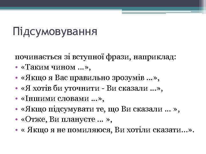 Підсумовування починається зі вступної фрази, наприклад: • «Таким чином. . . » , •