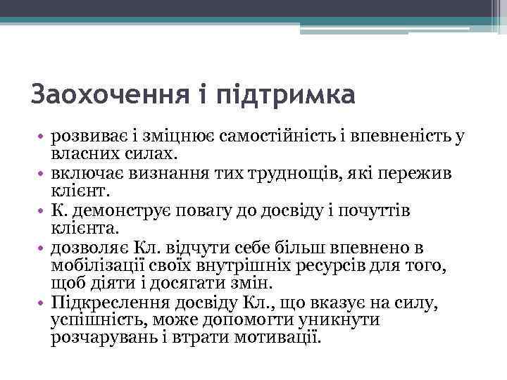 Заохочення і підтримка • розвиває і зміцнює самостійність і впевненість у власних силах. •