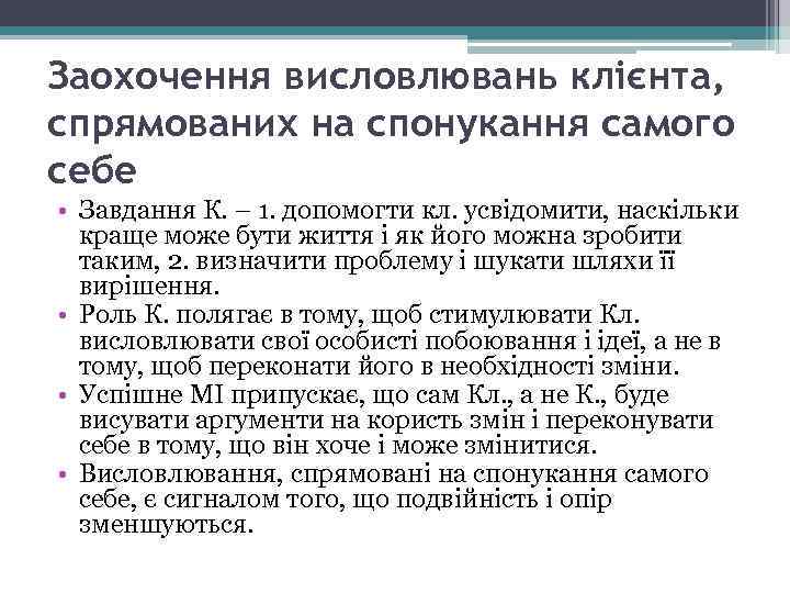 Заохочення висловлювань клієнта, спрямованих на спонукання самого себе • Завдання К. – 1. допомогти