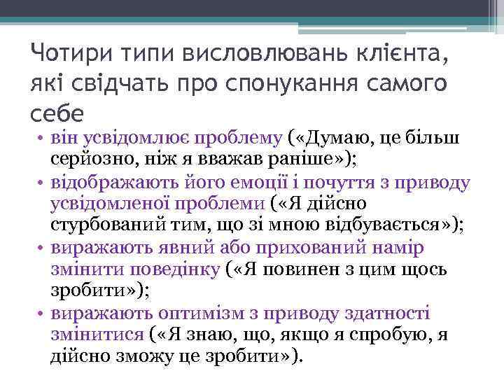 Чотири типи висловлювань клієнта, які свідчать про спонукання самого себе • він усвідомлює проблему