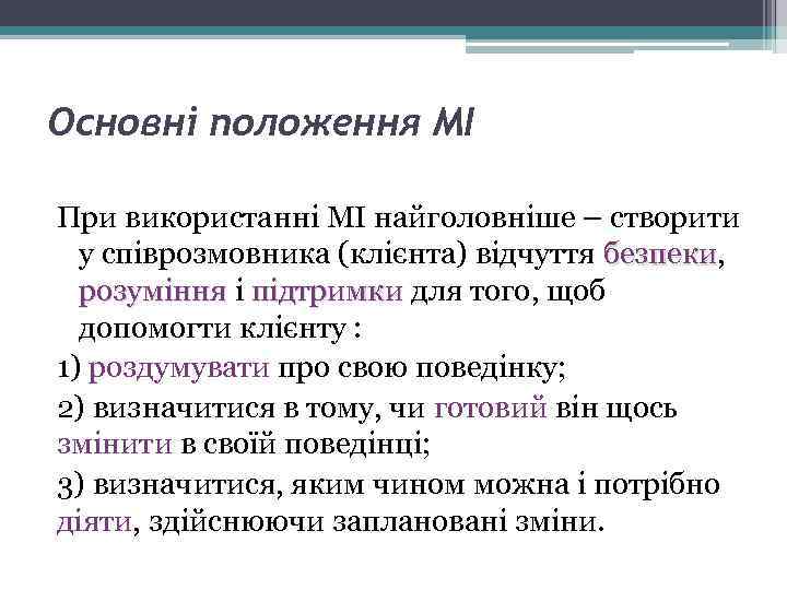 Основні положення МІ При використанні МІ найголовніше – створити у співрозмовника (клієнта) відчуття безпеки,