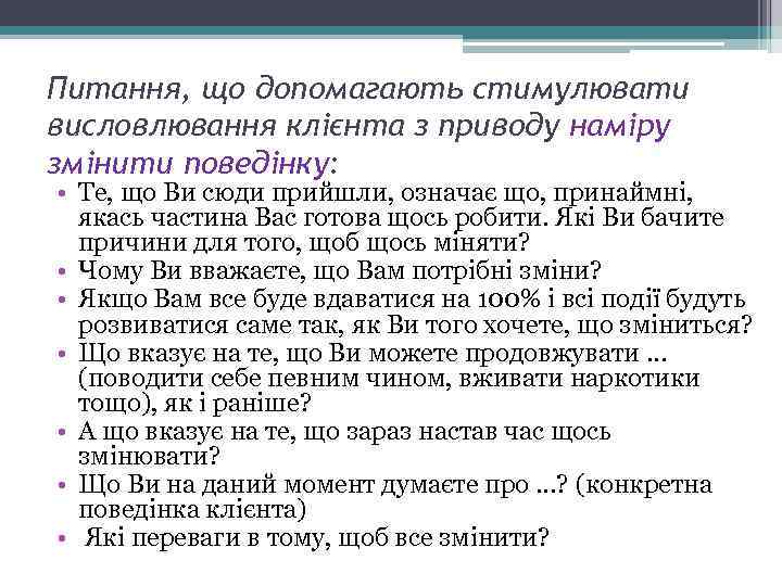 Питання, що допомагають стимулювати висловлювання клієнта з приводу наміру змінити поведінку: • Те, що