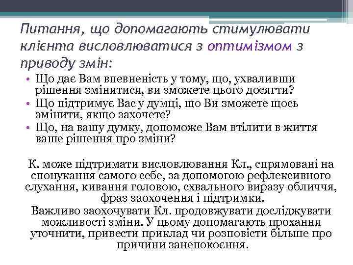 Питання, що допомагають стимулювати клієнта висловлюватися з оптимізмом з приводу змін: • Що дає