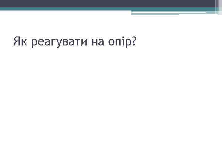 Як реагувати на опір? 