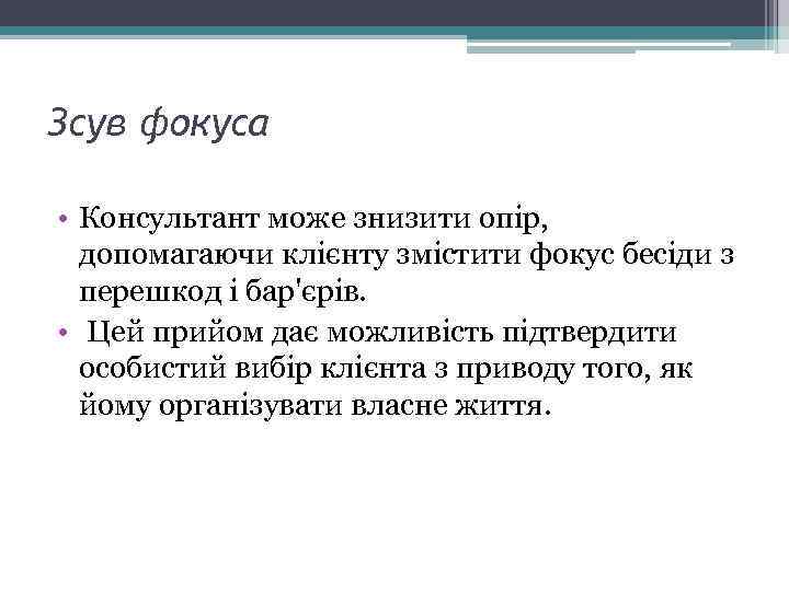 Зсув фокуса • Консультант може знизити опір, допомагаючи клієнту змістити фокус бесіди з перешкод
