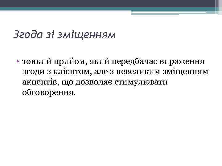 Згода зі зміщенням • тонкий прийом, який передбачає вираження згоди з клієнтом, але з