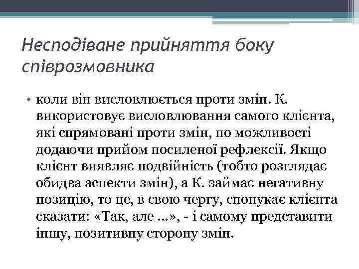 Несподіване прийняття боку співрозмовника • коли він висловлюється проти змін. К. використовує висловлювання самого