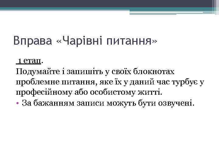 Вправа «Чарівні питання» 1 етап. Подумайте і запишіть у своїх блокнотах проблемне питання, яке