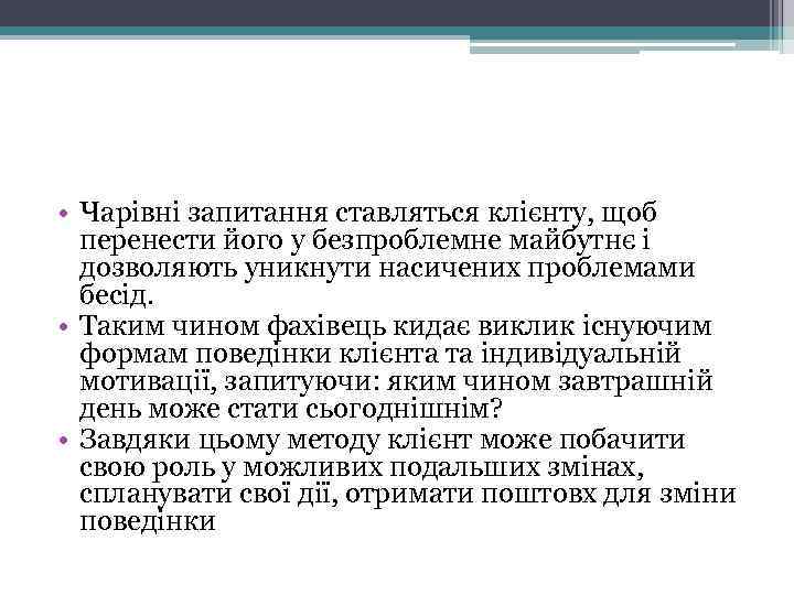  • Чарівні запитання ставляться клієнту, щоб перенести його у безпроблемне майбутнє і дозволяють