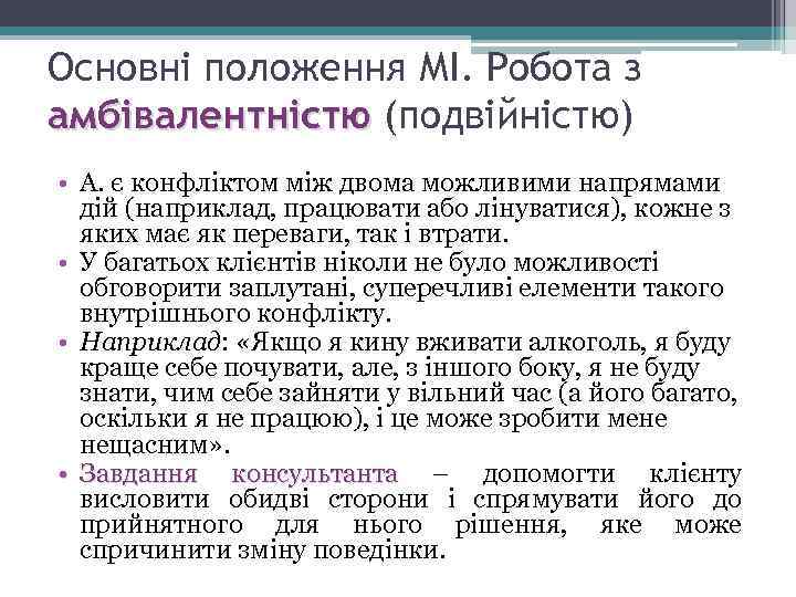 Основні положення МІ. Робота з амбівалентністю (подвійністю) • А. є конфліктом між двома можливими