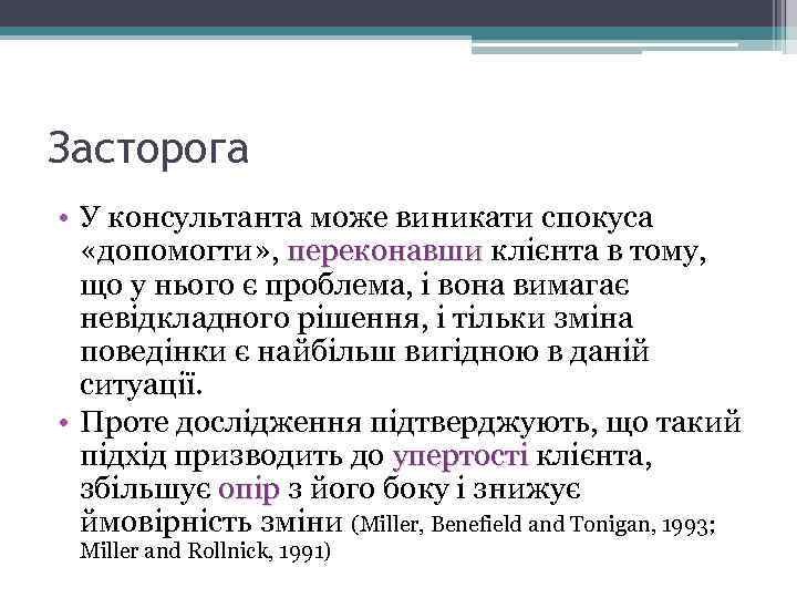 Засторога • У консультанта може виникати спокуса «допомогти» , переконавши клієнта в тому, що
