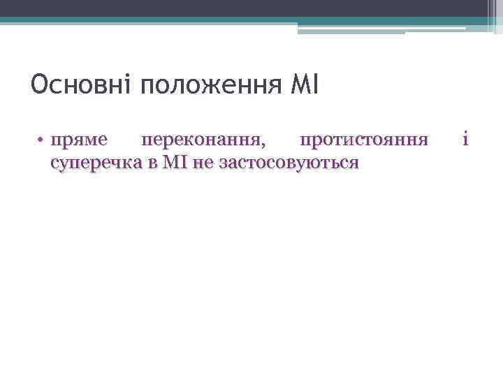 Основні положення МІ • пряме переконання, протистояння суперечка в МІ не застосовуються і 