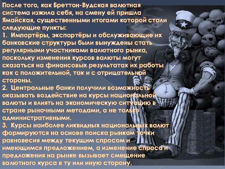 После того, как Бреттон-Вудская валютная система изжила себя, на смену ей пришла Ямайская, существенными