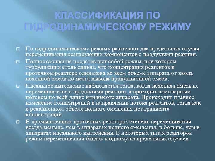 Режим полной. Классификация реакторов по гидродинамическому режиму. Классификация ХТП. Классификация химических реакторов по гидродинамическому режиму. Режимы перемешивания.