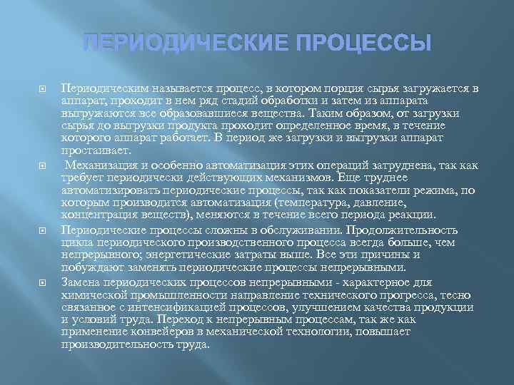 Периодические процессы