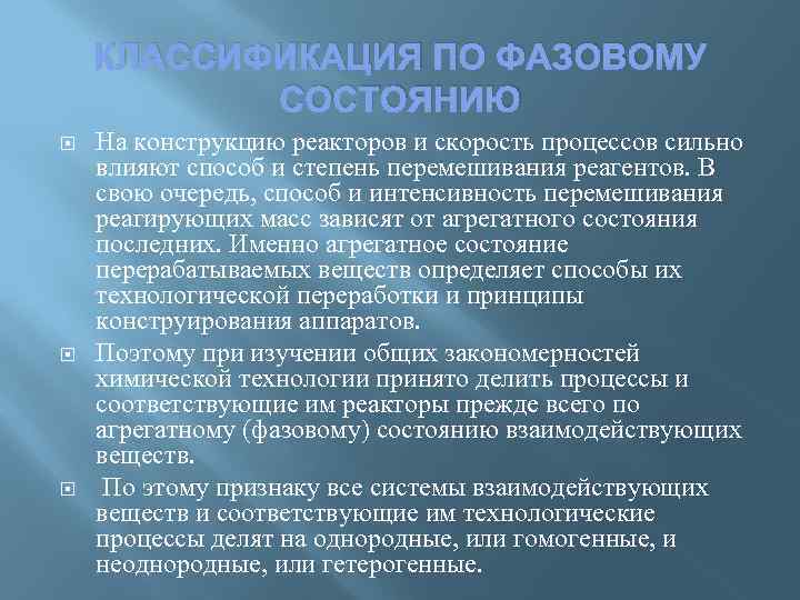 КЛАССИФИКАЦИЯ ПО ФАЗОВОМУ СОСТОЯНИЮ На конструкцию реакторов и скорость процессов сильно влияют способ и