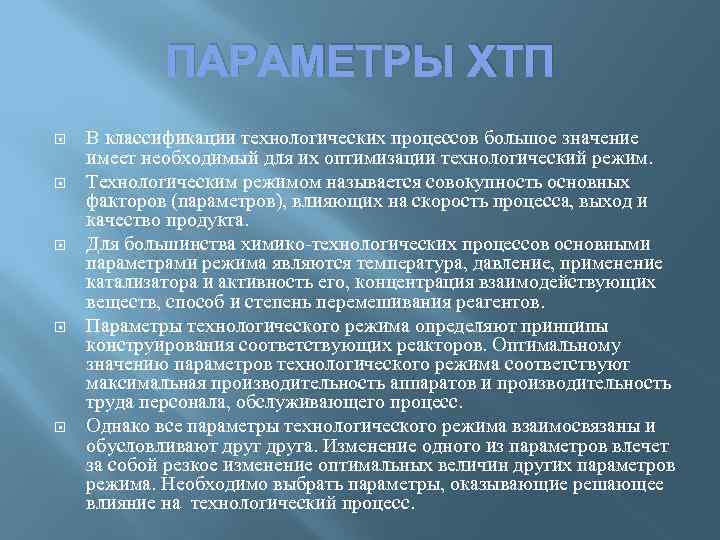 ПАРАМЕТРЫ ХТП В классификации технологических процессов большое значение имеет необходимый для их оптимизации технологический