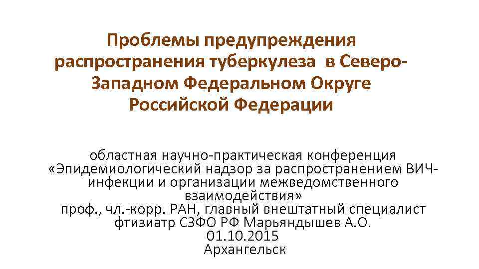 Проблемы предупреждения распространения туберкулеза в Северо. Западном Федеральном Округе Российской Федерации областная научно-практическая конференция