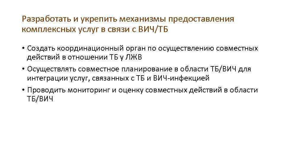 Разработать и укрепить механизмы предоставления комплексных услуг в связи с ВИЧ/ТБ • Создать координационный