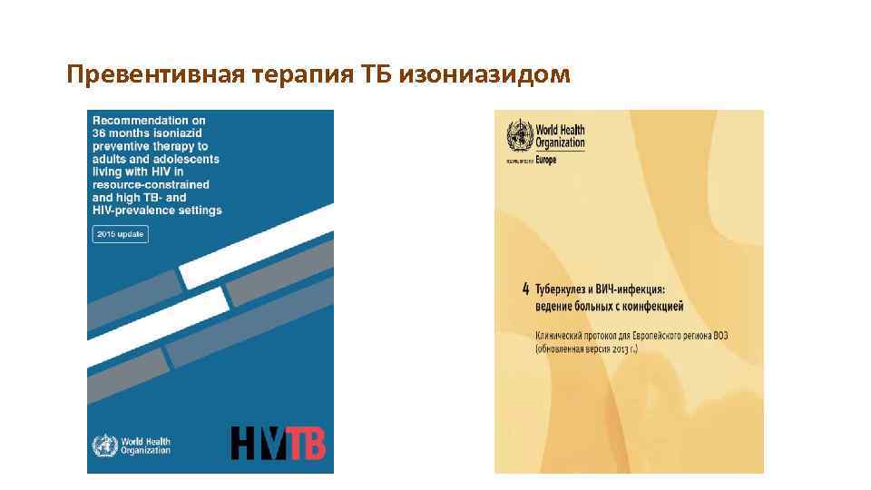 Превентивная терапия ТБ изониазидом 