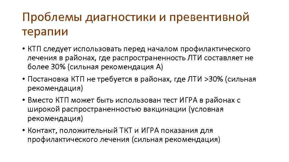 Проблемы диагностики и превентивной терапии • КТП следует использовать перед началом профилактического лечения в