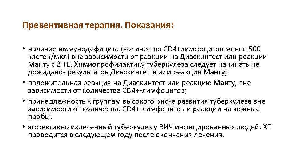 Превентивная терапия. Показания: • наличие иммунодефицита (количество CD 4+лимфоцитов менее 500 клеток/мкл) вне зависимости