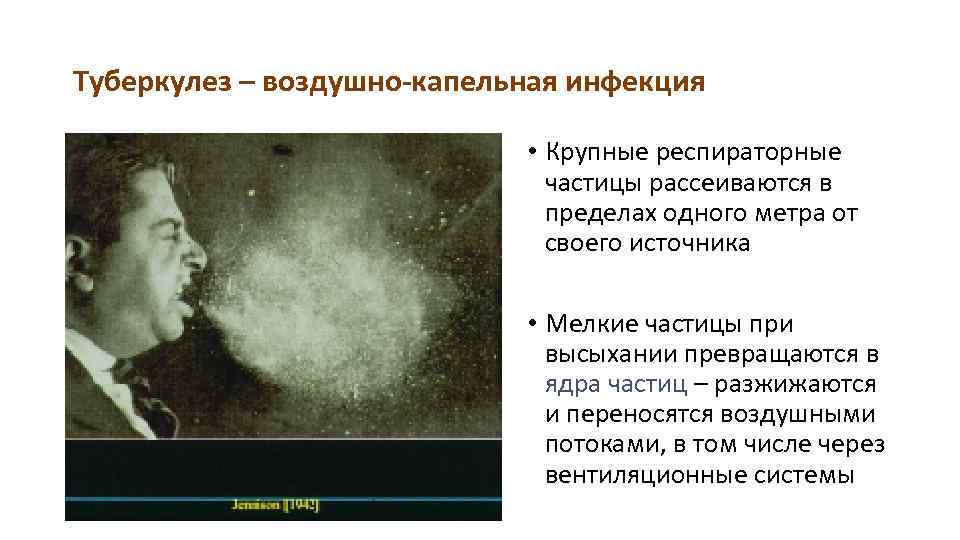 Туберкулез – воздушно-капельная инфекция • Крупные респираторные частицы рассеиваются в пределах одного метра от