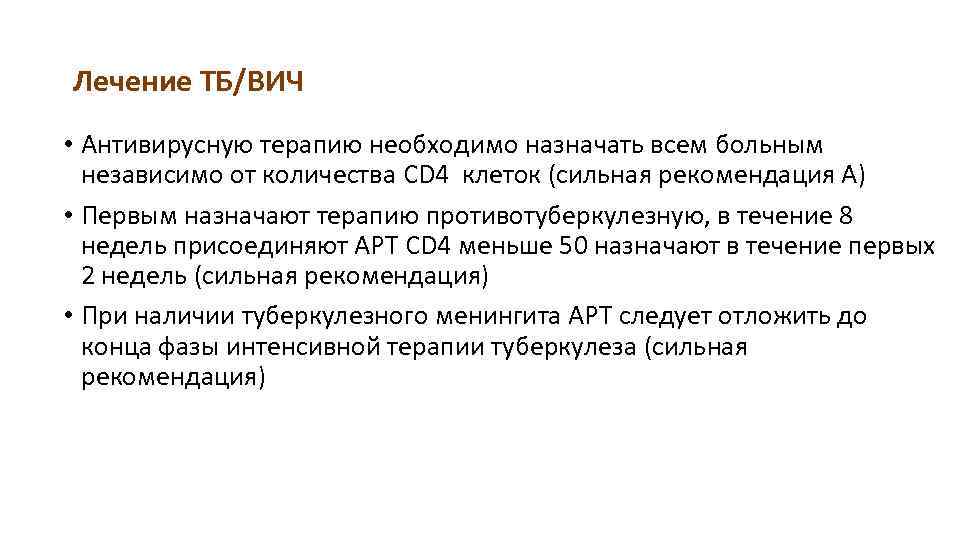 Лечение ТБ/ВИЧ • Антивирусную терапию необходимо назначать всем больным независимо от количества CD 4