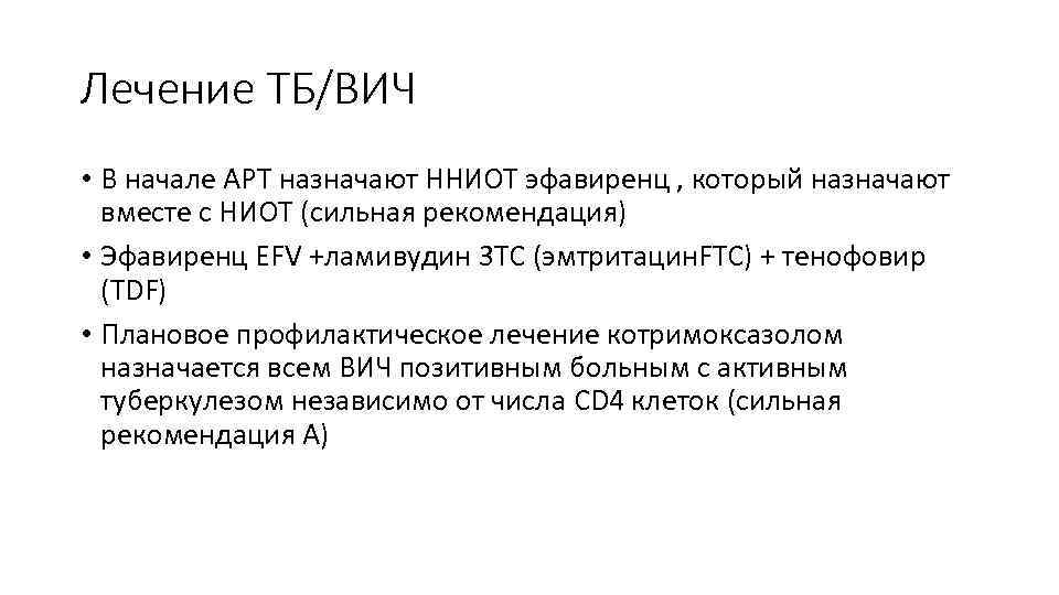 Лечение ТБ/ВИЧ • В начале АРТ назначают ННИОТ эфавиренц , который назначают вместе с