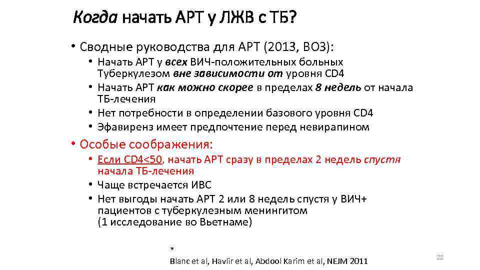Когда начать АРТ у ЛЖВ с ТБ? • Сводные руководства для АРТ (2013, ВОЗ):