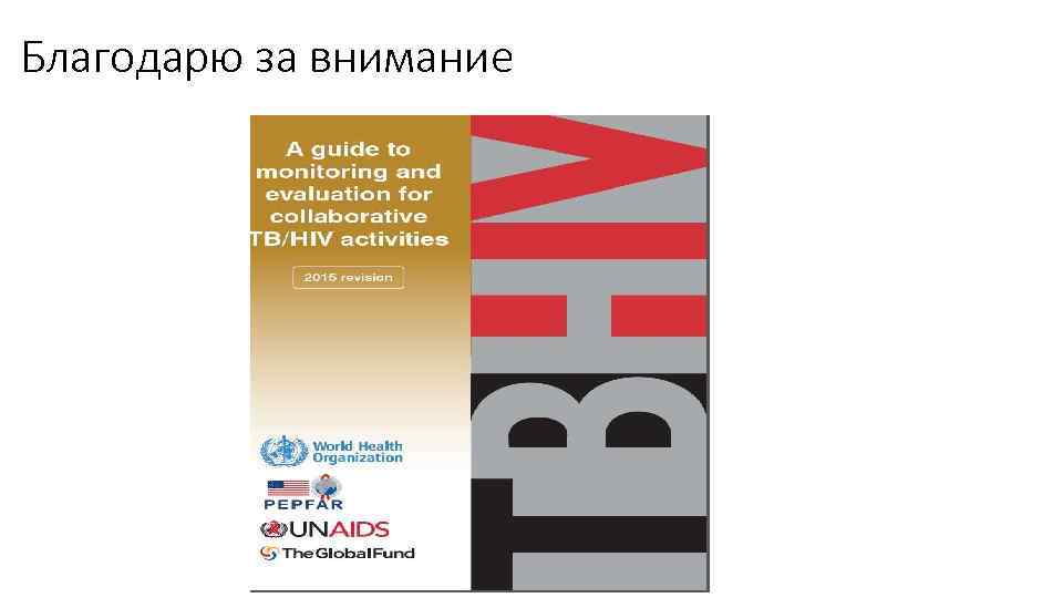 Благодарю за внимание 