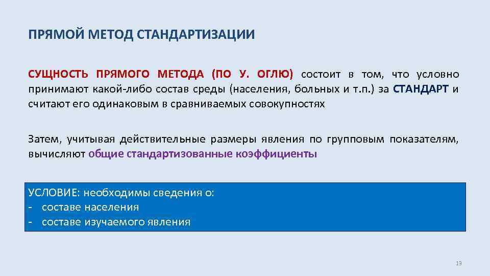 В случае наличия. Прямой метод стандартизации. Этапы прямого метода стандартизации. Прямой метод стандартизации по у.Оглю.